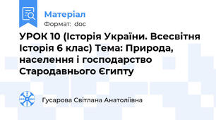 УРОК 10 (Історія України. Всесвітня Історія 6 клас) Тема: Природа, населення і господарство Стародавнього Єгипту