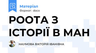 РООТА З ІСТОРІЇ В МАН