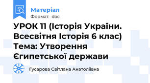 УРОК 11 (Історія України. Всесвітня Історія 6 клас) Тема: Утворення Єгипетської держави