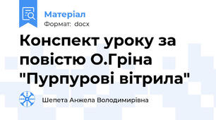 Конспект уроку за повістю О.Гріна "Пурпурові вітрила"