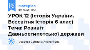 УРОК 12 (Історія України. Всесвітня Історія 6 клас) Тема: Розквіт Давньоєгипетської держави