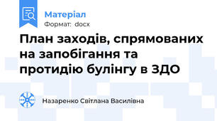 План заходів, спрямованих на запобігання та протидію булінгу в ЗДО