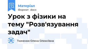 Урок з фізики на тему "Розв'язування задач"