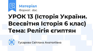 УРОК 13 (Історія України. Всесвітня Історія 6 клас) Тема: Релігія єгиптян