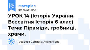 УРОК 14 (Історія України. Всесвітня Історія 6 клас) Тема: Піраміди, гробниці, храми.
