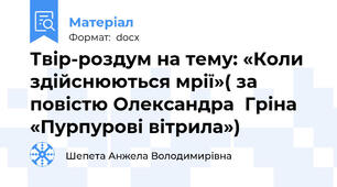 Твір-роздум на тему: «Коли здійснюються мрії»( за повістю Олександра  Гріна «Пурпурові вітрила»)