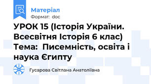 УРОК 15 (Історія України. Всесвітня Історія 6 клас) Тема:  Писемність, освіта і наука Єгипту