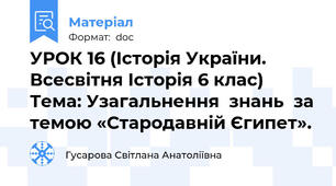УРОК 16 (Історія України. Всесвітня Історія 6 клас) Тема: Узагальнення  знань  за темою «Стародавній Єгипет».