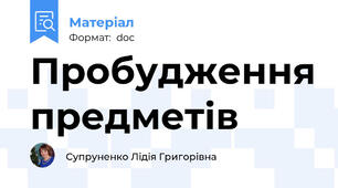 Пробудження предметів