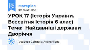 УРОК 17 (Історія України. Всесвітня Історія 6 клас) Тема:  Найдавніші держави Дворіччя