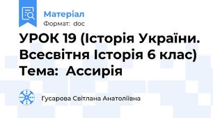 УРОК 19 (Історія України. Всесвітня Історія 6 клас) Тема:  Ассирія