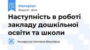 Наступність в роботі закладу дошкільної освіти та школи