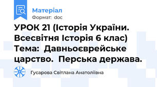 УРОК 21 (Історія України. Всесвітня Історія 6 клас) Тема:  Давньоєврейське царство.  Перська держава.