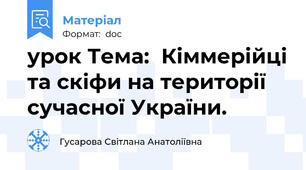 урок Тема:  Кіммерійці та скіфи на території сучасної України.