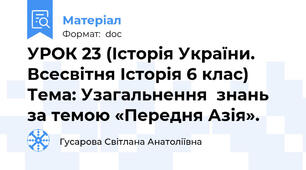 УРОК 23 (Історія України. Всесвітня Історія 6 клас) Тема: Узагальнення  знань  за темою «Передня Азія».