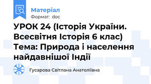 УРОК 24 (Історія України. Всесвітня Історія 6 клас) Тема: Природа і населення найдавнішої Індії