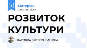РОЗВИТОК КУЛЬТУРИ