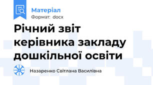 Річний звіт керівника закладу дошкільної освіти