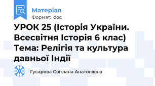 УРОК 25 (Історія України. Всесвітня Історія 6 клас) Тема: Релігія та культура давньої Індії