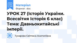 УРОК 27 (Історія України. Всесвітня Історія 6 клас) Тема: Давньокитайські імперії.