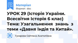 УРОК 29 (Історія України. Всесвітня Історія 6 клас) Тема: Узагальнення  знань  з теми «Давня Індія та Китай».