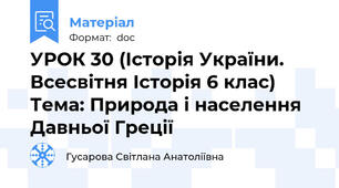 УРОК 30 (Історія України. Всесвітня Історія 6 клас) Тема: Природа і населення Давньої Греції