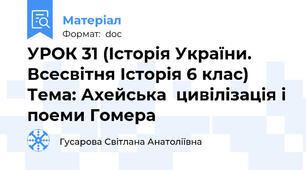 УРОК 31 (Історія України. Всесвітня Історія 6 клас) Тема: Ахейська  цивілізація і поеми Гомера