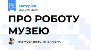 ПРО РОБОТУ МУЗЕЮ
