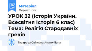 УРОК 32 (Історія України. Всесвітня Історія 6 клас) Тема: Релігія Стародавніх греків