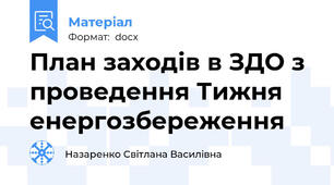 План заходів в ЗДО з проведення Тижня енергозбереження