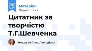 Цитатник за творчістю Т.Г.Шевченка