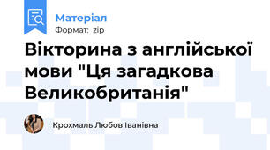 Вікторина з англійської мови "Ця загадкова Великобританія"