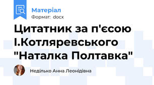 Цитатник за п'єсою І.Котляревського "Наталка Полтавка"