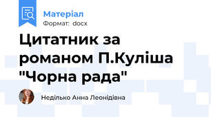 Цитатник за романом П.Куліша "Чорна рада"