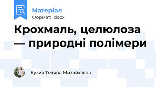 Крохмаль, целюлоза — природні полімери