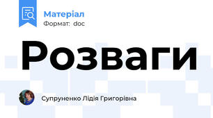 Розваги