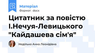 Цитатник за повістю І.Нечуя-Левицького "Кайдашева сім'я"
