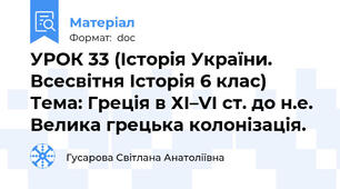 УРОК 33 (Історія України. Всесвітня Історія 6 клас) Тема: Греція в ХІ–VI ст. до н.е. Велика грецька колонізація.
