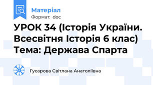 УРОК 34 (Історія України. Всесвітня Історія 6 клас) Тема: Держава Спарта