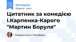 Цитатник за комедією І.Карпенка-Карого "Мартин Боруля"