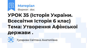 УРОК 35 (Історія України. Всесвітня Історія 6 клас) Тема: Утворення Афінської держави .