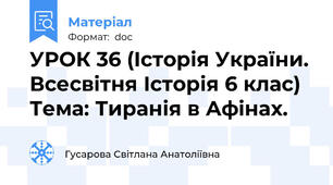 УРОК 36 (Історія України. Всесвітня Історія 6 клас) Тема: Тиранія в Афінах.