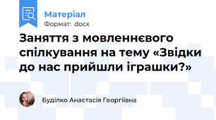 Заняття з мовленнєвого спілкування на тему «Звідки до нас прийшли іграшки?»