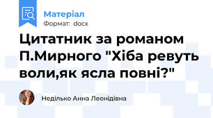 Цитатник за романом П.Мирного "Хіба ревуть воли,як ясла повні?"