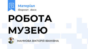 РОБОТА МУЗЕЮ