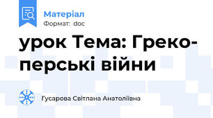 урок Тема: Греко- перські війни