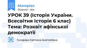 УРОК 39 (Історія України. Всесвітня Історія 6 клас) Тема: Розквіт афінської демократії