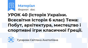 УРОК 40 (Історія України. Всесвітня Історія 6 клас) Тема: Побут, архітектура, мистецтво і спортивні ігри класичної Греції.