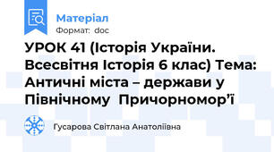 УРОК 41 (Історія України. Всесвітня Історія 6 клас) Тема: Античні міста – держави у Північному  Причорномор’ї