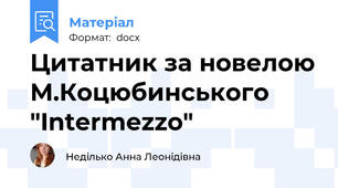 Цитатник за новелою М.Коцюбинського "Intermezzo"